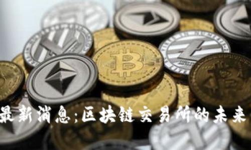 FCoin最新消息：区块链交易所的未来与变革