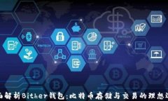 全面解析Bither钱包：比特币存储与交易的理想选