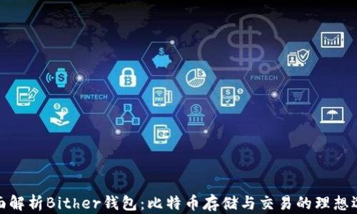 
全面解析Bither钱包：比特币存储与交易的理想选择