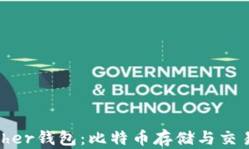 
全面解析Bither钱包：比特币存储与交易的理想选择