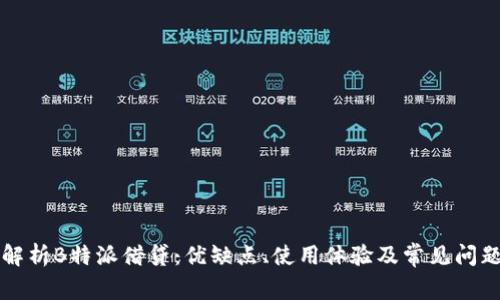 深入解析B特派借贷：优缺点、使用体验及常见问题解答