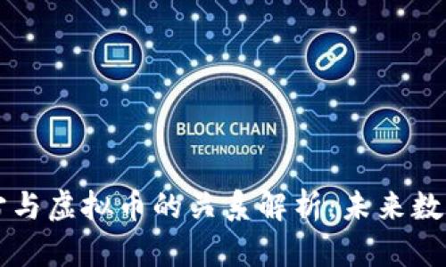 区块链元宇宙与虚拟币的关系解析：未来数字经济的核心