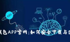 Bitpie钱包APP官网：如何安全下载与使用指南