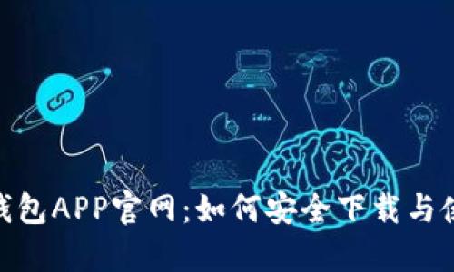 Bitpie钱包APP官网：如何安全下载与使用指南