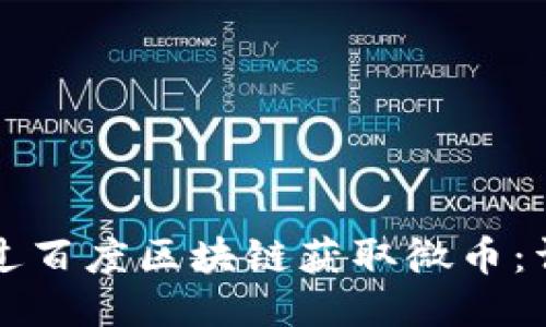 如何通过百度区块链获取微币：详细指南