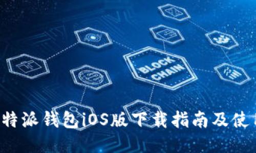 最新B特派钱包iOS版下载指南及使用技巧