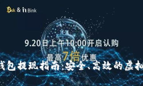 Bitkeep钱包提现指南：安全、高效的虚拟资产管理