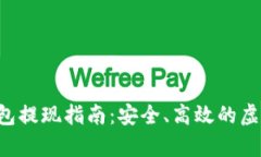 Bitkeep钱包提现指南：安全、高效的虚拟资产管理