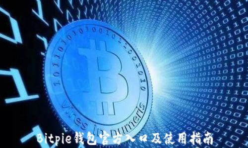 
Bitpie钱包官方入口及使用指南