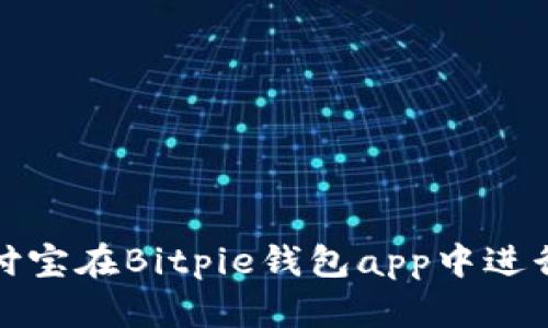 如何使用支付宝在Bitpie钱包app中进行交易和充值