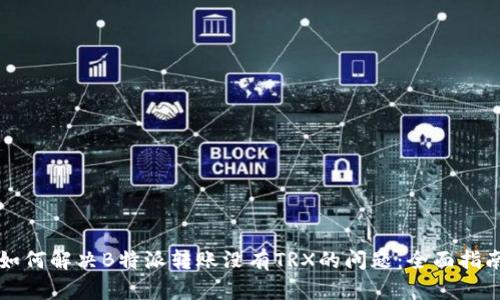 如何解决B特派转账没有TRX的问题：全面指南