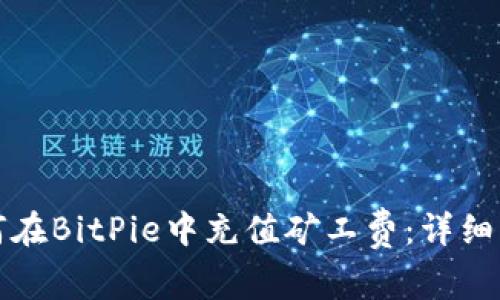 如何在BitPie中充值矿工费：详细指南