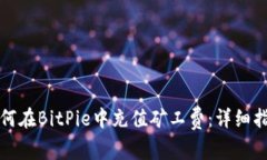 如何在BitPie中充值矿工费：详细指南