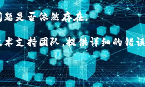 看起来您提到的“b特派网络错误”并没有给出足够的上下文来理解具体问题。如果您在使用某项服务时遇到了“网络错误”，这可能意味着多种情况，如连接问题、服务器故障或应用程序内部错误。

为了更好地帮助您，以下是一些常见解决步骤，您可以尝试：

1. **检查互联网连接**：确保您的设备连接到互联网，可以尝试访问其他网站或使用其他在线服务确认。

2. **刷新页面**：如果是在浏览器中遇到的错误，可以尝试刷新页面。

3. **重启设备**：有时简单的重启可以解决临时的网络问题。

4. **清除缓存和Cookies**：在浏览器设置中清除缓存和Cookies可能会有助于解决浏览问题。

5. **尝试其他网络**：如果可能，尝试切换到其他网络（比如使用手机热点）看看问题是否依然存在。

6. **联系支持团队**：如果以上方法都无法解决问题，建议联系您使用的服务的技术支持团队，提供详细的错误信息和发生的情况。

如果您能提供更具体的错误信息或上下文，我将很乐意为您提供更精准的帮助。