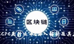 区块链CCPC是什么币？深入解析及其应用前景