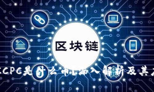 区块链CCPC是什么币？深入解析及其应用前景
