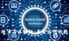 全面解析奥迪币与区块链：未来出行的数字货币