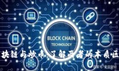 区块链与炒币：了解两者的本质区别