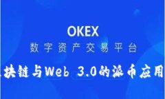 深入探讨区块链与Web 3.0的派币应用及未来展望