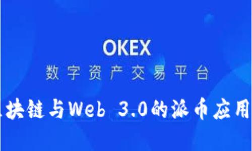 深入探讨区块链与Web 3.0的派币应用及未来展望