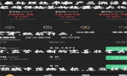   2023年各省区块链政策全面解读：推动数字经济发展新机遇 / 
 guanjianci 区块链政策, 数字经济, 各省政策解读 /guanjianci 

在近年来，区块链技术的迅猛发展，引发了各地政府的重视和实施了一系列政策，以推动数字经济的发展。在2023年，各省在区块链领域提出了不同程度的政策措施，目的是为了引导、规范和促进区块链及相关产业的发展。本文将系统地对2023年各省区块链政策进行详细解读，并分析其对未来发展的影响。

一、各省区块链政策的总体趋势

2023年，各省的区块链政策呈现出明显的支持性和引导性趋势。多数省份意识到区块链在推动数字经济转型、提升产业链条、促进社会治理等方面的潜力，因此纷纷推出了相关政策文件。这些政策不仅关注技术的创新和应用，而且还涉及到产业链的布局、生态环境的建立以及人才的培养等多方面。

例如，某些省份提出要支持区块链技术在金融、物流、智能合约、公共服务等领域的应用，以期带动整个行业的创新发展。同时，政策也鼓励地方企业建立区块链实验室，推进产学研合作，加速技术成果转化。

二、重点省份的政策分析

在这个过程中，一些经济发达、省会城市尤为关键。我们将重点分析几个省份的政策特征：

h41. 北京/h4
作为中国的科技创新中心，北京在区块链政策方面的表现尤为突出。2023年，北京市政府发布了《数字经济发展行动计划》，明确提出要加速建设区块链产业生态，重点支持关键核心技术攻关，提高区块链核心技术的自主可控能力。对于初创企业，政策将提供税收优惠及资金支持，以激励市场活力。

h42. 上海/h4
上海在2023年推出的《区块链创新与发展行动计划》聚焦于应用场景的开发，强调要推动政府、产业及社会多方联动，形成合力。该政策还提出要打造区块链开放服务平台，推动技术创新与市场应用。

h43. 广东/h4
作为数字经济的先锋，广东省在区块链政策上强调应用与结果。2023年，广东省发布了《广东省区块链发展规划》。该规划中提到，要加强区块链与实体经济的深度融合，特别是在制造业和供应链管理方面。

h44. 浙江/h4
浙江省的政策相对前瞻性，提出要实施区块链技术与大数据、人工智能技术结合的综合性措施，打造新型的区块链示范区，推动智慧城市建设。

三、影响区块链政策的因素

各省区块链政策多样性形成的原因主要有以下几个方面：

ol
    listrong地方经济发展需求/strong：不同省市的经济结构、发展阶段和具体需求不同，因此在区块链政策的制定上会体现出地方特色。/li
    listrong技术发展程度/strong：各地的技术积累和应用实践程度导致政策导向的差异，有些地方较早布局区块链项目，而其他地方则相对滞后。/li
    listrong政府工作重心/strong：城市治理、智慧城市建设、社会服务提升等方面的地方政府工作重心，引导了区块链政策的制定方向。/li
/ol

四、区块链政策的挑战与机遇

尽管各省区块链政策的制定和实施都表现积极，但也面临一些挑战：

ol
    listrong技术标准缺失/strong：区块链技术应用尚未形成统一的标准，各地政策差异可能导致资源的浪费和重复建设。/li
    listrong人才短缺/strong：区块链行业的人才供需矛盾突出，造成了技术落地困难，影响了政策的实施效果。/li
    listrong市场环境不成熟/strong：当前区块链市场仍处于探索阶段，相关应用未能普及，可能使某些政策落空。/li
/ol

尽管面临挑战，随着技术的发展和理念的更新，区块链的创新应用前景广阔，各省应积极把握机遇，推动政策落实。

五、2023年各省区块链政策的未来展望

展望未来，预计在2023年及以后的发展中，各省的区块链政策将更加完善和协调。政府、企业、高校等多方力量的广泛参与，将使得区块链产业的生态系统愈加丰富。在信息化、数字化日益成为社会经济发展主旋律的今天，各省应不断探索区块链在各领域的深度应用，并凝聚社会共识，形成合力。

总结而言，各省的区块链政策体现了国家对数字经济的信心和决心。在政策的引导下，区块链技术有望在更广泛的领域里落地，从而推动经济高质量发展。随着国有企业、民间资本和高科技人才的不断涌入，区块链技术的未来必将更加光明。

六、常见问题

以下是五个与区块链政策相关的常见问题，及其详细解答：

1. 区块链技术在各省的主要应用领域有哪些？
区块链技术的应用领域相当广泛，各省根据特点选择不同的应用方向。整体来看，金融、物流、公共服务等三个领域尤为突出：
strong金融领域/strong：区块链技术在金融领域的应用已经逐渐成熟，尤其是在数字货币、智能合约、供应链金融等方面。一些省份着重发展金融科技企业，探索数字人民币的区块链应用。
strong物流领域/strong：通过区块链技术，物流信息的透明化、数据的不可篡改，使得物流环节的追踪更加高效。在这一点上，京津冀地区的政策推动了相关企业的技术应用。
strong公共服务领域/strong：依托区块链技术，可以构建更为清晰的公共文件管理、身份认证等服务系统，提高服务效率，加强政府透明度，部分省份在这方面已有成功案例。

2. 政府如何鼓励企业参与区块链技术的研发？
许多省的政府采取多项措施鼓励企业参与区块链技术的研发：
首先，提供资金支持与税收减免，鼓励企业在区块链领域进行技术攻关。同时，通过建立横向和纵向的技术联盟，鼓励企业间的合作与技术共享。
其次，不少省还建立了区块链创新基金，处于早期阶段的创业项目或技术团队可以申请支持，减轻创业压力；这些政策不仅支持技术团队的建设，还助力于成果转化。
最终，政府还会定期召开区块链技术论坛、研讨会，让更多企业了解行业动向，获取政策资讯，增强参与热情。

3. 当前各省区块链政策的实施效果如何？
区块链政策施行初期，各省根据特点和能力都在逐步落实。在实施过程中，一些地方的政策效果已经开始显现：
具体来说，政策激励下，多家区块链创业公司纷纷成立，市场活力增加。同时，一些传统企业在政策引导下成功转型，引入区块链技术，提高了数据处理效率和产品溯源能力。
不过，由于不同省份的政策支持力度及市场环境的差异，效果也各自不同。因此，在未来的政策实施中，需要更为具体化和市场导向的措施，才能确保政策的效果最大化。

4. 人才短缺对区块链产业发展有什么影响？
区块链人才短缺无疑是当前产业发展面临的一大痛点，影响主要表现在几个方面：
首先，技术人才的缺乏使得区块链项目落地困难，技术研发及应用进程缓慢，导致一部分优秀项目受限于人力资源无法进行深入推进。
其次，由于缺乏合适的人才，许多企业也难以开展针对性的培训与发展，这导致现有岗位上的人员流动率较高，影响了企业的稳定性。
最后，人才短缺会直接导致创新能力不足，进而影响整个区块链产业链的健康发展。为此，各省政府和企业应加强合作，积极培养区块链相关人才，赋能行业。

5. 如何平衡区块链技术的发展与风险管理？
区块链技术的发展带来了便利，但风险管理同样不可忽视。在推动区块链发展的过程中，政府和企业应采取以下措施来平衡二者：
首先，政府在政策制定初期，就要考虑技术本身的风险评估，形成健全的监管体系，以确保区块链技术不被滥用；尤其在涉及金融领域的应用时，监管机制的完善非常关键。
其次，企业需提高自身的风险意识，加强合规检查，提升区块链项目的透明度，防范黑客攻击、数据窃取等风险。
最终，倡导业界共享交流经验，借助第三方安全机构，对项目进行审查与评估，形成合力，构建安全、健康的区块链应用生态。

综上所述，区块链技术作为数字经济的重要内容，在各省政策支持下，前景可期，但也面对挑战。希望通过后续努力，推动这项技术在更广泛的领域中落地生根，惠及社会经济发展。