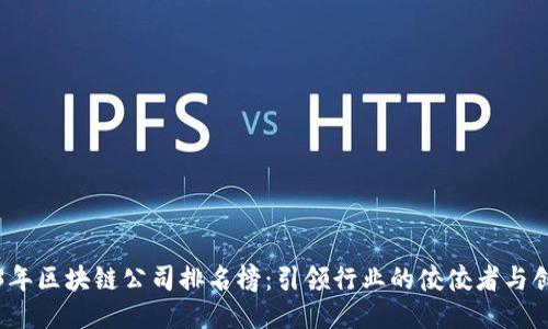 2023年区块链公司排名榜：引领行业的佼佼者与创新者