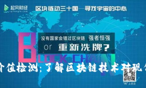区块链最新价值检测：了解区块链技术对现代经济的影响