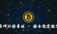 比特派官方下载网站安卓版 - 安全稳定数字资产