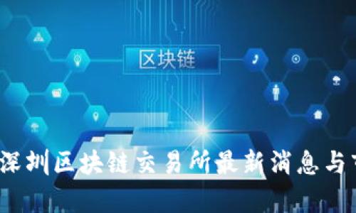2023年深圳区块链交易所最新消息与市场分析