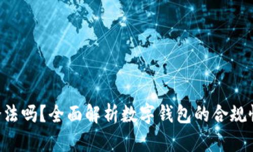 BitKeep合法吗？全面解析数字钱包的合规性与安全性