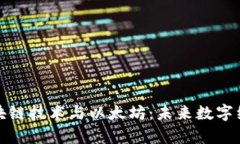 全面解析区块链技术与以太坊：未来数字经济的