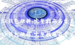 如何使用BK钱包燃料：完整指南与常见问题解答如