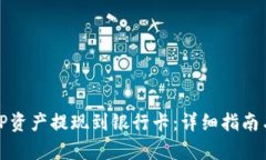 如何将BitP资产提现到银行卡：详细指南与步骤解