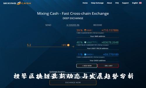 横琴区块链最新动态与发展趋势分析