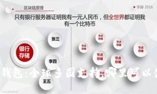 BitP钱包：全球多国支持，哪里可以使用？