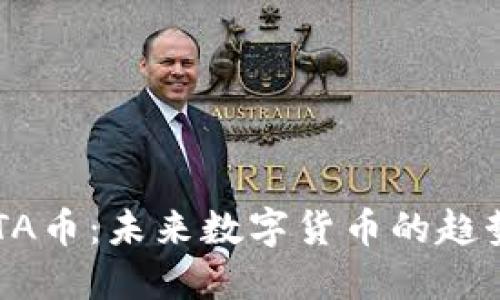 区块链TA币：未来数字货币的趋势与展望