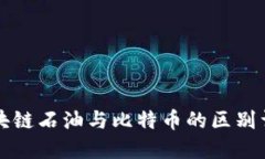区块链石油与比特币的区别详解