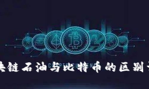 区块链石油与比特币的区别详解