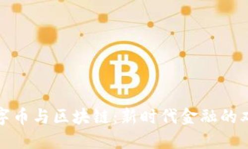 中国数字币与区块链：新时代金融的双重革命