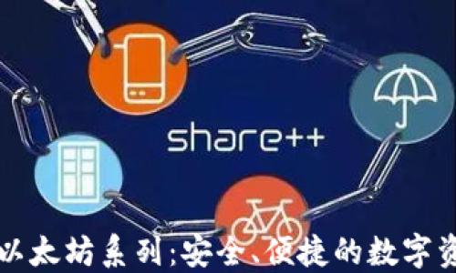 
比特派钱包以太坊系列：安全、便捷的数字资产管理工具