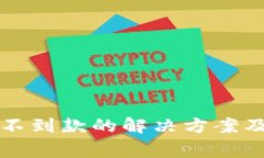 比特派钱包收不到款的解决方案及常见问题解析