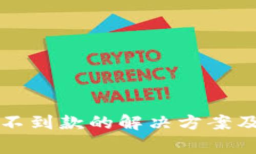 比特派钱包收不到款的解决方案及常见问题解析