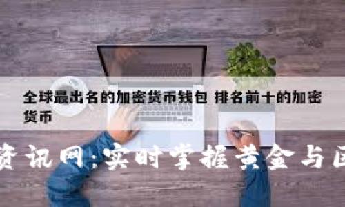 区块链黄金最新资讯网：实时掌握黄金与区块链的精彩动态