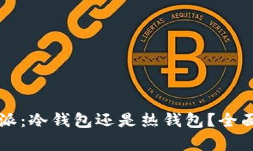 比特派：冷钱包还是热钱包？全面解析