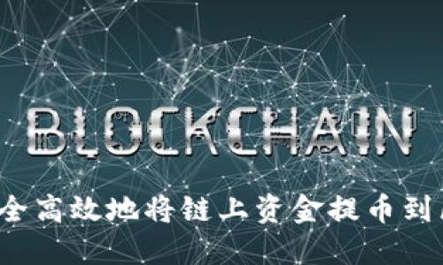 如何安全高效地将链上资金提币到区块链？