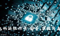 解密B特派钱包的派银行卡：安全、便捷与未来支