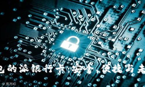 解密B特派钱包的派银行卡：安全、便捷与未来支付的结合