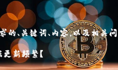 下面是你所要求的、关键词、内容，以及相关问题的详细解答。

为何b特派数据更新频繁？