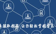 比特派分叉币领取指南：让你轻松掌握分叉币的