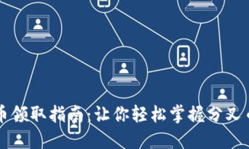 比特派分叉币领取指南：让你轻松掌握分叉币的获取方式